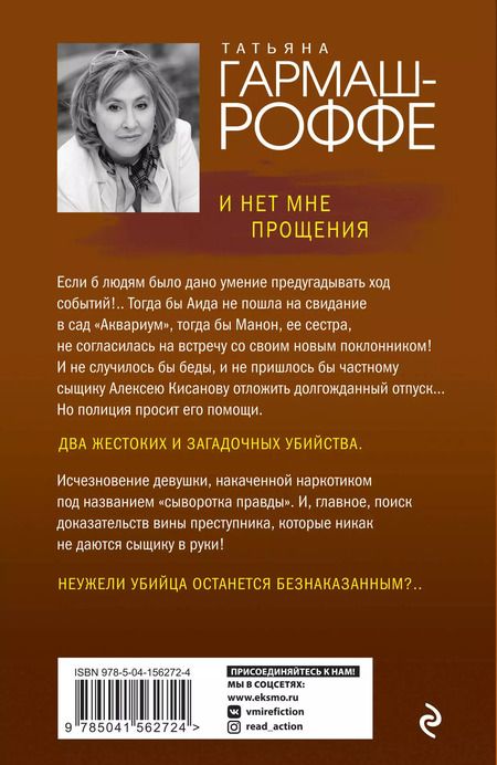 Фотография книги "Татьяна Гармаш-Роффе: И нет мне прощения"