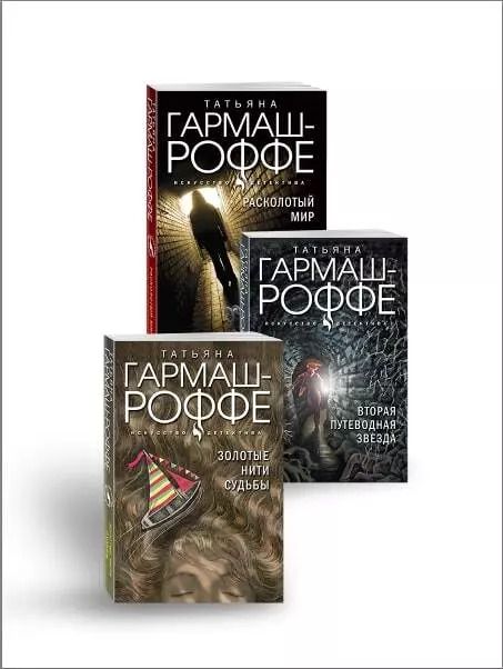 Обложка книги "Татьяна Гармаш-Роффе: Комплект из 3-х книг: Расколотый мир + Вторая путеводная звезда + Золотые нити судьбы"