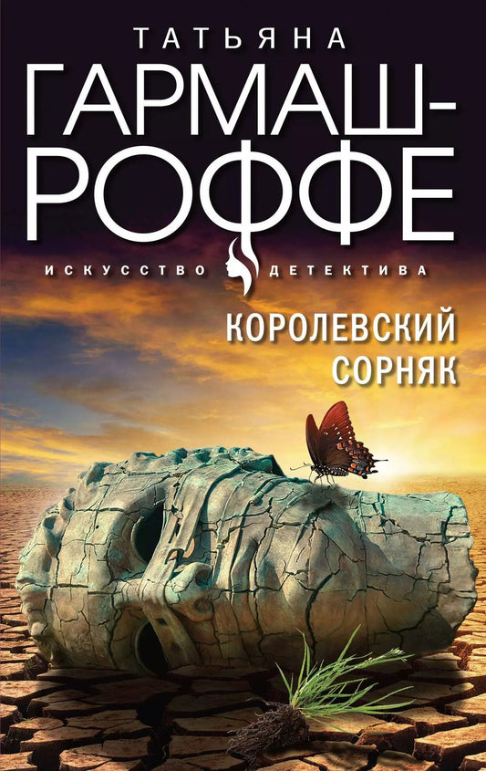 Обложка книги "Татьяна Гармаш-Роффе: Королевский сорняк"