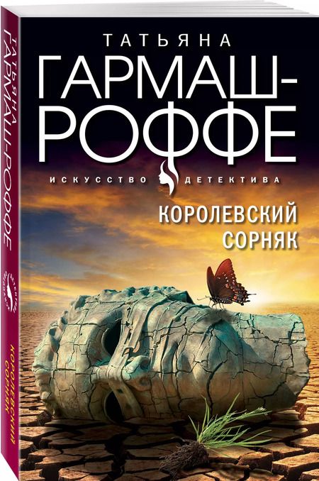 Фотография книги "Татьяна Гармаш-Роффе: Королевский сорняк"