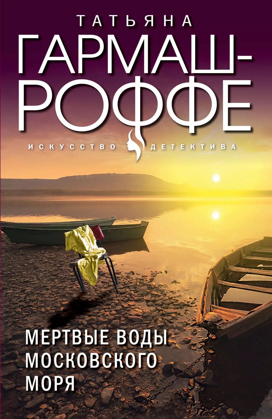 Обложка книги "Татьяна Гармаш-Роффе: Мертвые воды Московского моря"