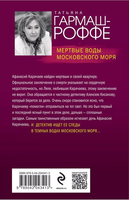 Фотография книги "Татьяна Гармаш-Роффе: Мертвые воды Московского моря"