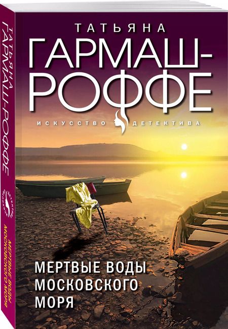 Фотография книги "Татьяна Гармаш-Роффе: Мертвые воды Московского моря"
