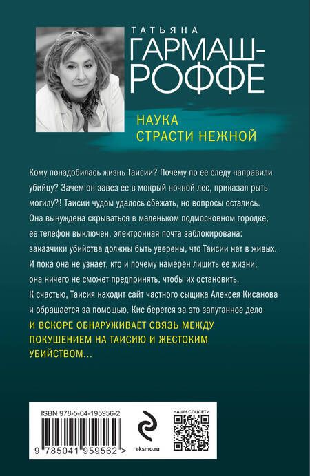 Фотография книги "Татьяна Гармаш-Роффе: Наука страсти нежной"