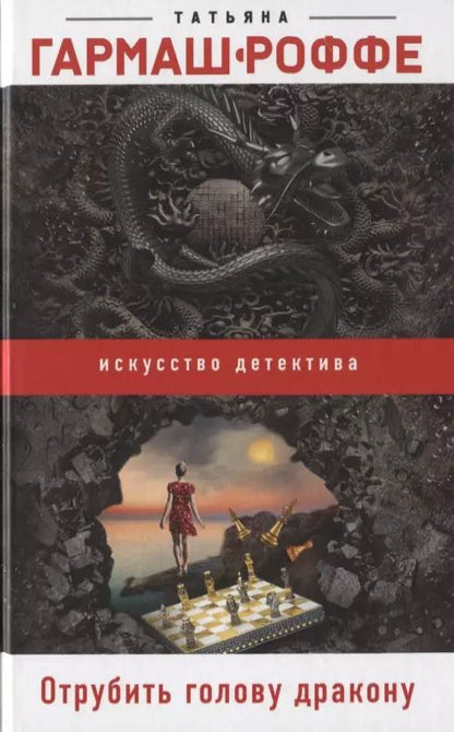 Обложка книги "Татьяна Гармаш-Роффе: Отрубить голову дракону"
