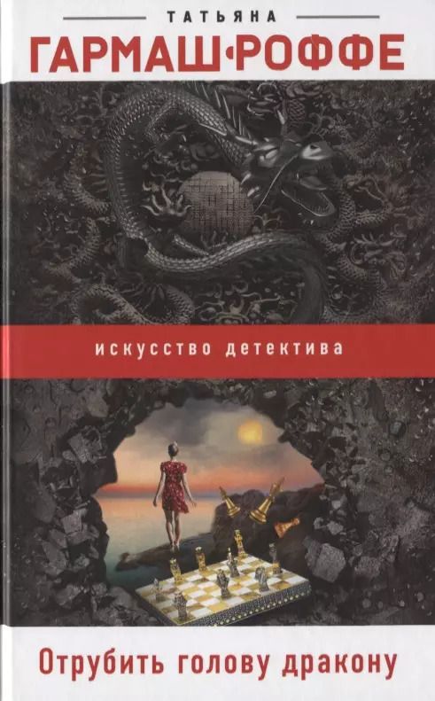 Обложка книги "Татьяна Гармаш-Роффе: Отрубить голову дракону"