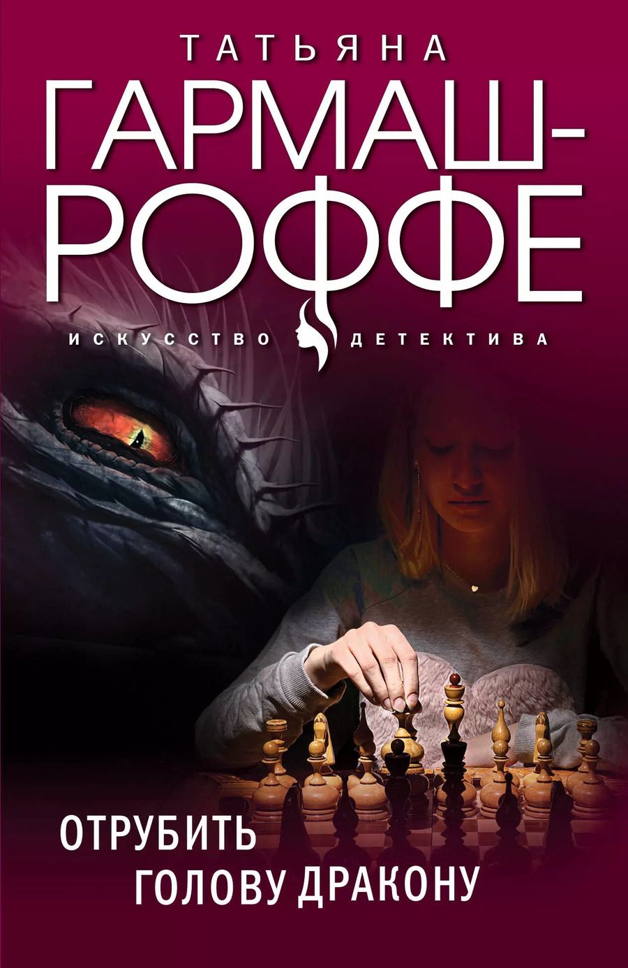 Обложка книги "Татьяна Гармаш-Роффе: Отрубить голову дракону"