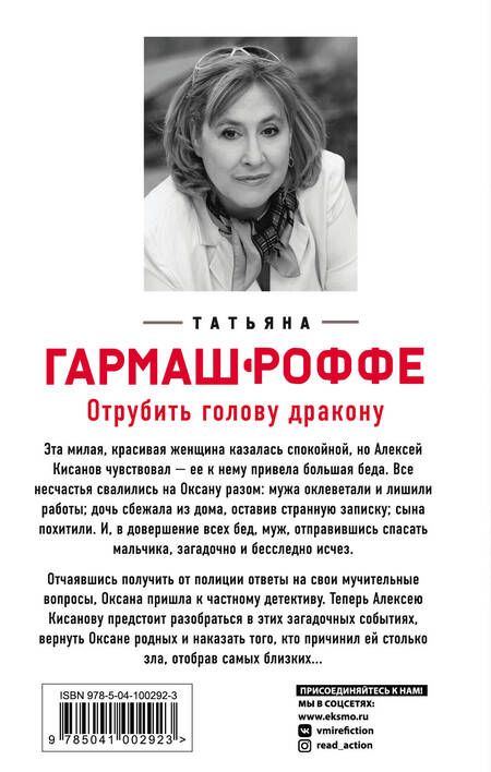 Фотография книги "Татьяна Гармаш-Роффе: Отрубить голову дракону"