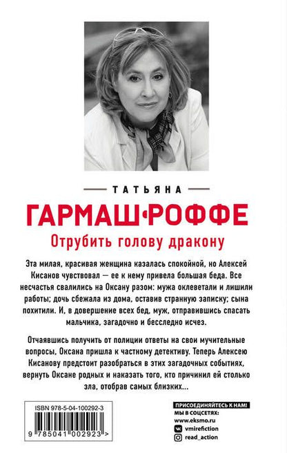 Фотография книги "Татьяна Гармаш-Роффе: Отрубить голову дракону"