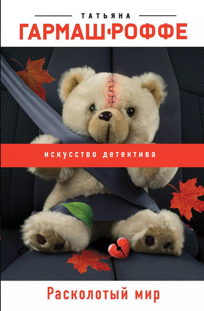 Обложка книги "Татьяна Гармаш-Роффе: Расколотый мир"
