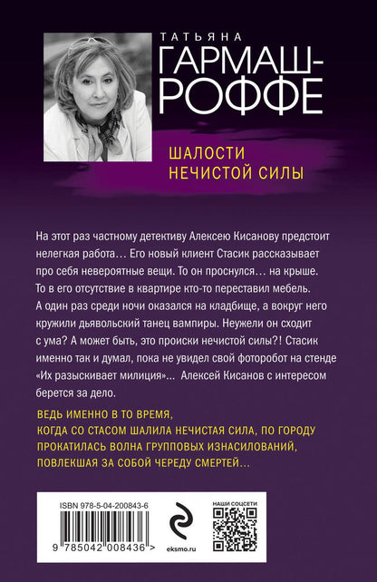 Обложка книги "Татьяна Гармаш-Роффе: Шалости нечистой силы: роман"