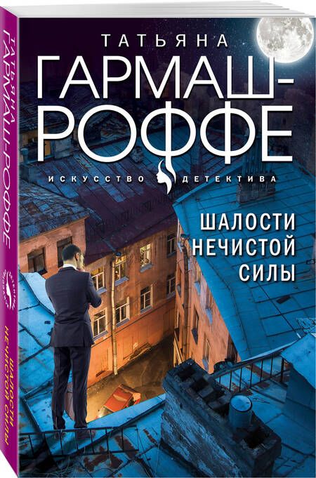 Фотография книги "Татьяна Гармаш-Роффе: Шалости нечистой силы: роман"