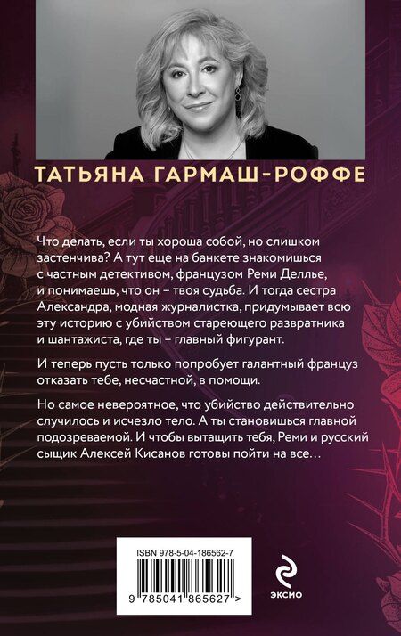 Фотография книги "Татьяна Гармаш-Роффе: Шантаж от Версаче"