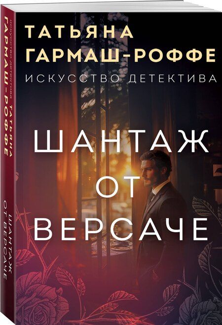 Фотография книги "Татьяна Гармаш-Роффе: Шантаж от Версаче"