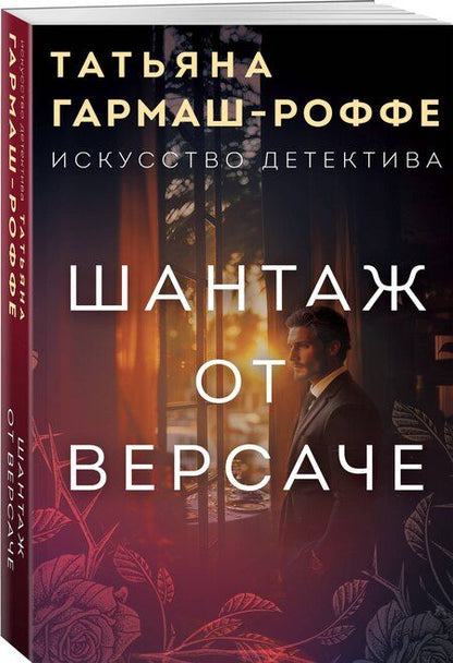 Фотография книги "Татьяна Гармаш-Роффе: Шантаж от Версаче"