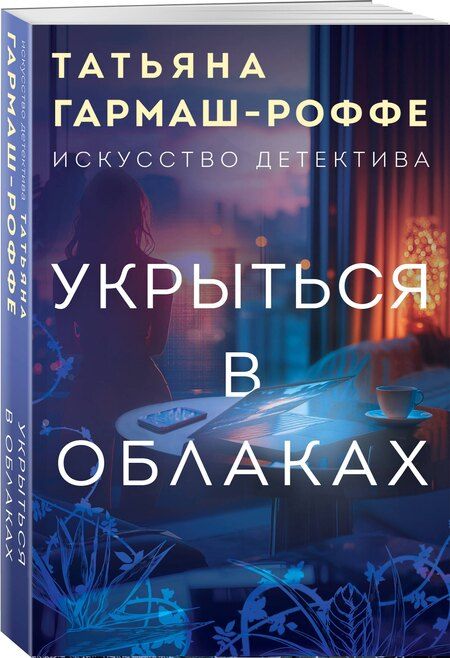 Фотография книги "Татьяна Гармаш-Роффе: Укрыться в облаках"