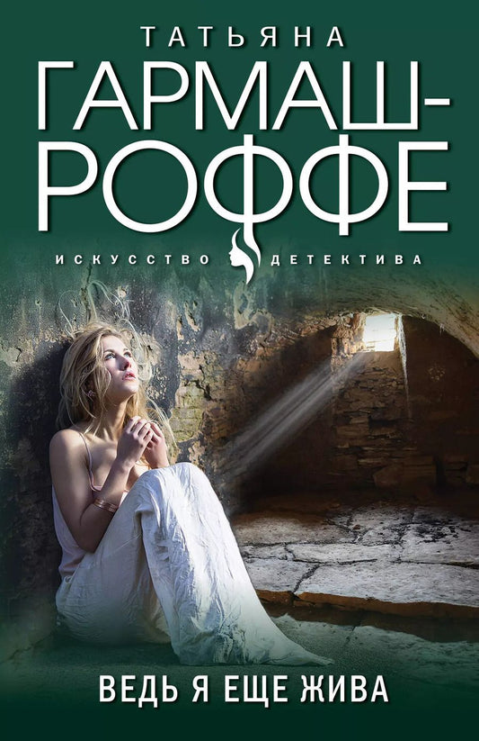 Обложка книги "Татьяна Гармаш-Роффе: Ведь я еще жива"