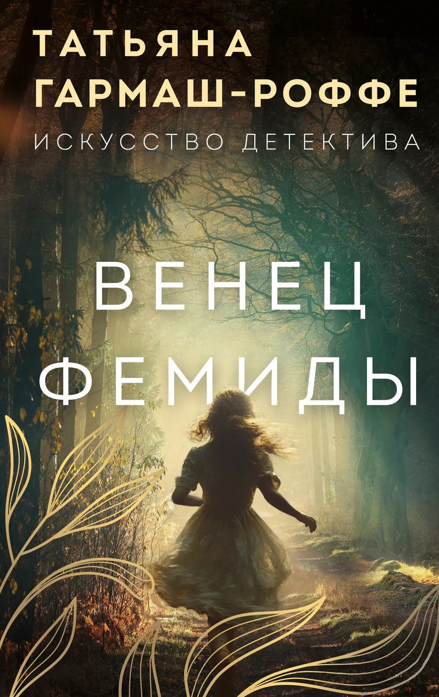 Обложка книги "Татьяна Гармаш-Роффе: Венец Фемиды"