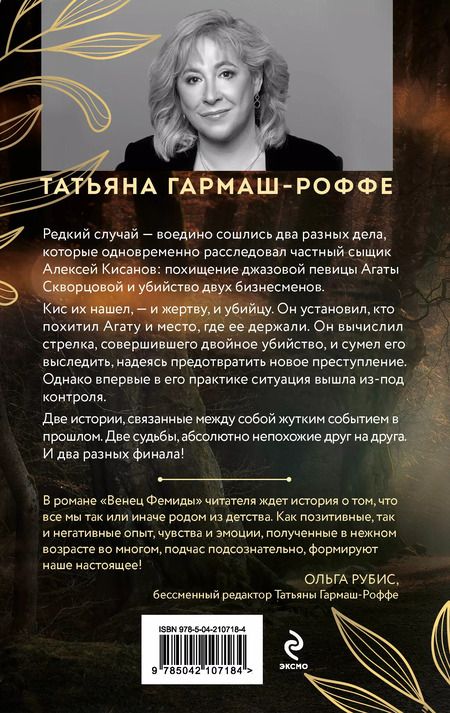 Фотография книги "Татьяна Гармаш-Роффе: Венец Фемиды"
