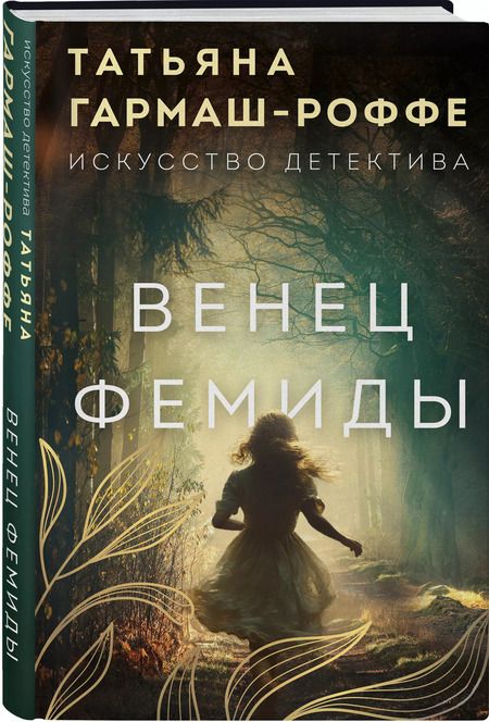 Фотография книги "Татьяна Гармаш-Роффе: Венец Фемиды"