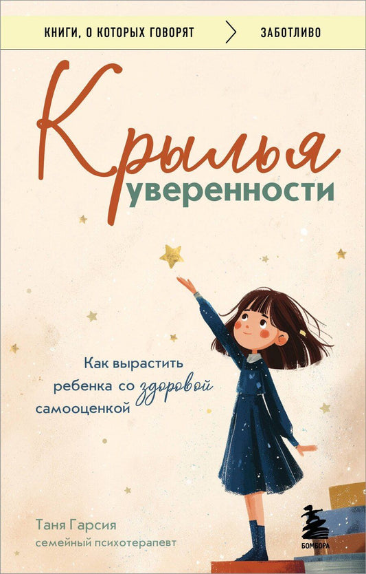 Обложка книги "Татьяна Гарсия: Крылья уверенности. Как вырастить ребенка со здоровой самооценкой"
