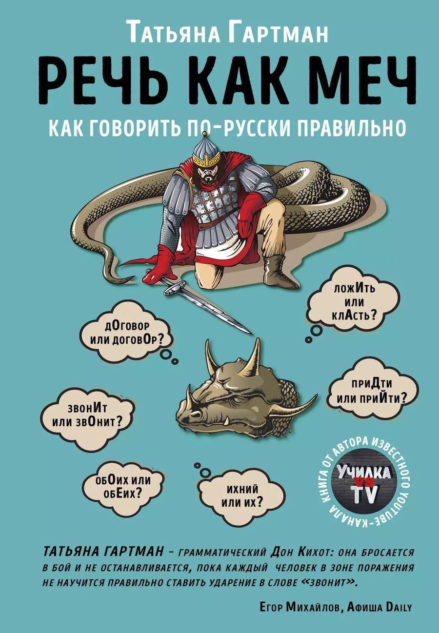 Обложка книги "Татьяна Гартман: Речь как меч. Как говорить по-русски правильно"