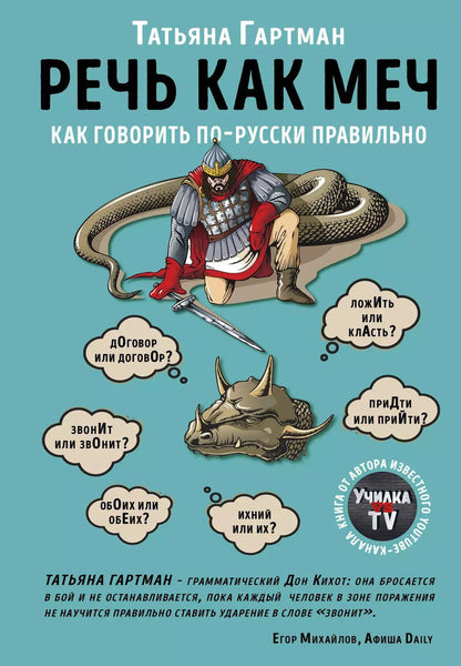 Обложка книги "Татьяна Гартман: Речь как меч. Как говорить по-русски правильно"