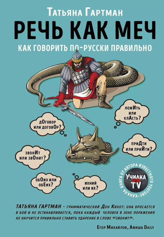 Обложка книги "Татьяна Гартман: Речь как меч. Как говорить по-русски правильно"