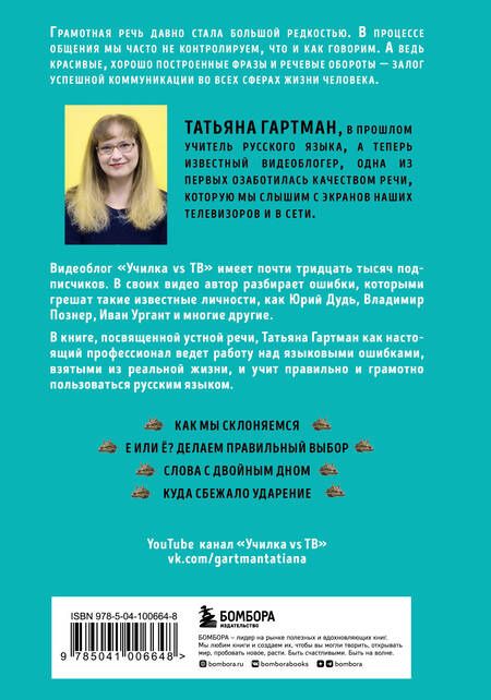 Фотография книги "Татьяна Гартман: Речь как меч. Как говорить по-русски правильно"