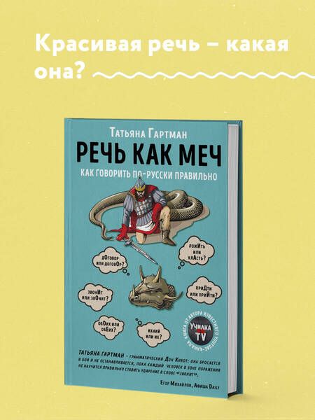 Фотография книги "Татьяна Гартман: Речь как меч. Как говорить по-русски правильно"
