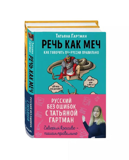 Обложка книги "Татьяна Гартман: Русский без ошибок с Татьяной Гартман: Речь как меч. Как говорить по-русски правильно. Слово не воробей. Разбираем ошибки устной речи (комплект из 2 книг)"
