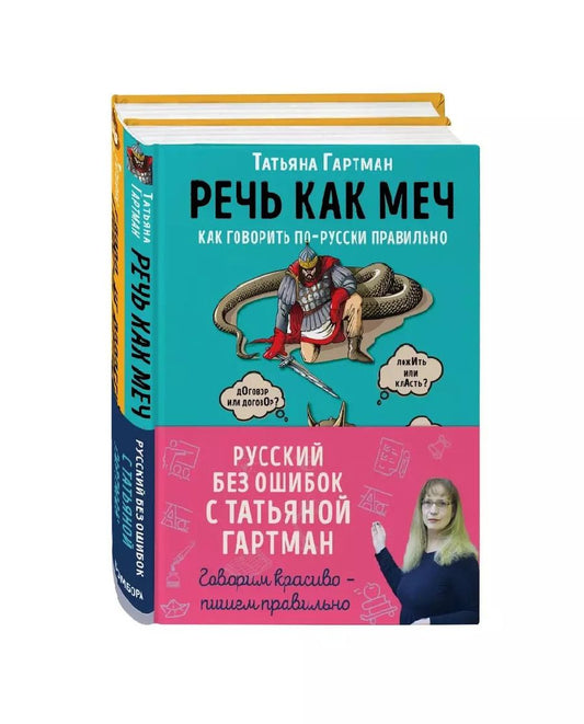 Обложка книги "Татьяна Гартман: Русский без ошибок с Татьяной Гартман: Речь как меч. Как говорить по-русски правильно. Слово не воробей. Разбираем ошибки устной речи (комплект из 2 книг)"