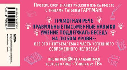 Фотография книги "Татьяна Гартман: Русский без ошибок с Татьяной Гартман: Речь как меч. Как говорить по-русски правильно. Слово не воробей. Разбираем ошибки устной речи (комплект из 2 книг)"
