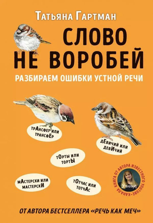 Обложка книги "Татьяна Гартман: Слово не воробей. Разбираем ошибки устной речи"