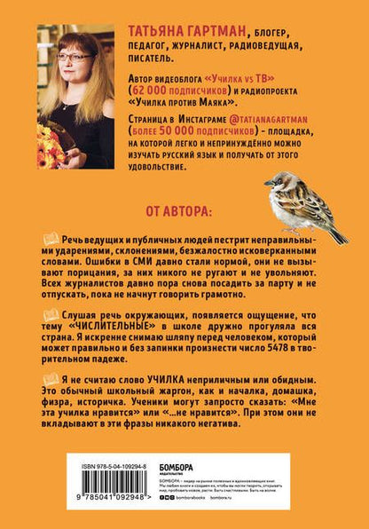 Фотография книги "Татьяна Гартман: Слово не воробей. Разбираем ошибки устной речи"