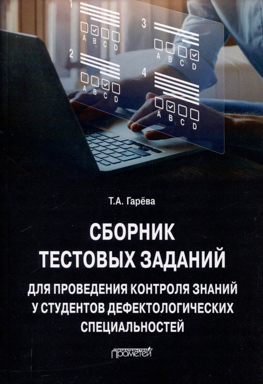 Обложка книги "Татьяна Гарёва: Сборник тестовых заданий для проведения контроля знаний у студентов дефектологических специальностей: Учебно-методическое пособие"