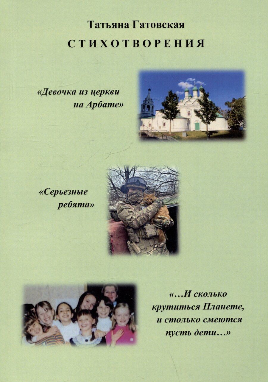 Обложка книги "Татьяна Гатовская: Стихотворения"