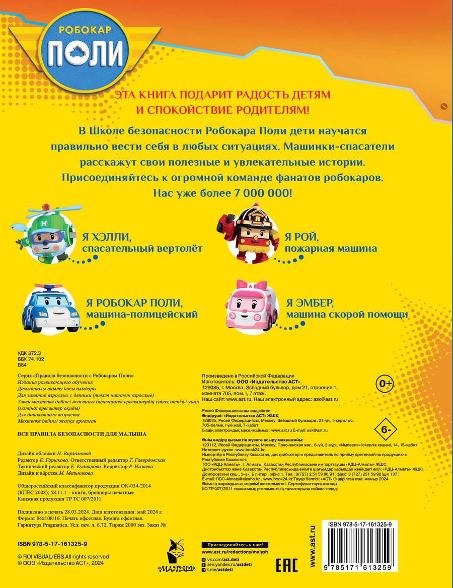 Обложка книги "Татьяна Гавердовская: Все правила безопасности для малыша"