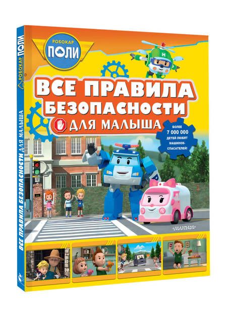 Фотография книги "Татьяна Гавердовская: Все правила безопасности для малыша"