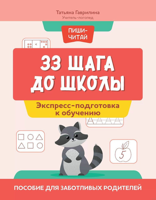 Обложка книги "Татьяна Гаврилина: 33 шага до школы. Экспресс-подготовка к обучению. Пособие для заботливых родителей"