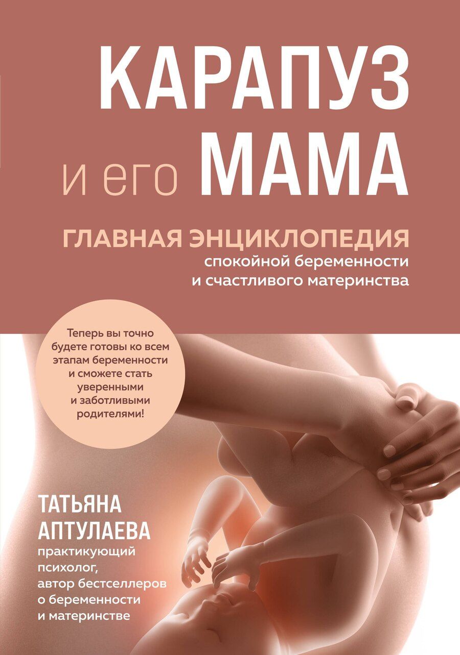 Обложка книги "Татьяна Гавриловна: Карапуз и его мама. Главная энциклопедия спокойной беременности и счастливого материнства"