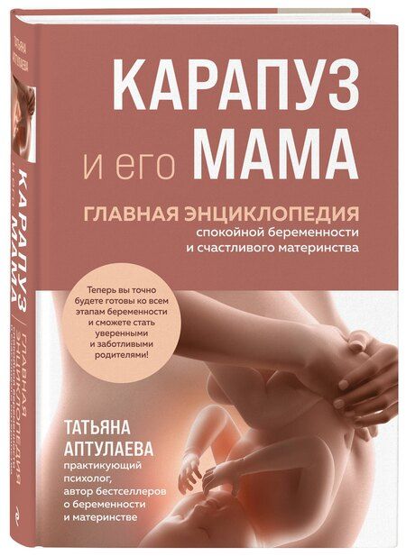 Фотография книги "Татьяна Гавриловна: Карапуз и его мама. Главная энциклопедия спокойной беременности и счастливого материнства"