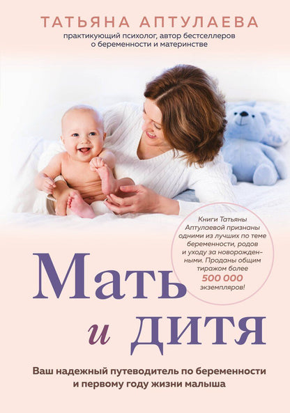 Обложка книги "Татьяна Гавриловна: Мать и дитя. Ваш надежный путеводитель по беременности и первому году жизни малыша"
