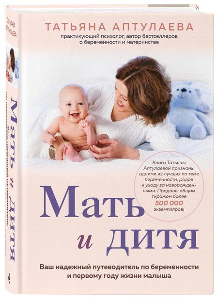 Фотография книги "Татьяна Гавриловна: Мать и дитя. Ваш надежный путеводитель по беременности и первому году жизни малыша"