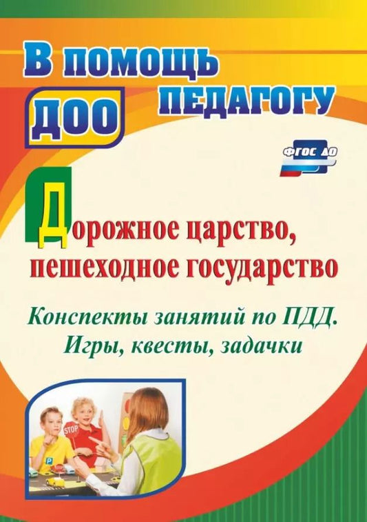 Обложка книги "Татьяна Гаврюкова: Дорожное царство, пешеходное государство. Конспекты занятий по ПДД. Игры, квесты, задачки"