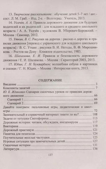 Фотография книги "Татьяна Гаврюкова: Дорожное царство, пешеходное государство. Конспекты занятий по ПДД. Игры, квесты, задачки"