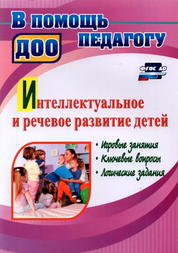 Обложка книги "Татьяна Гаврюкова: Интеллектуальное и речевое развитие детей: игровые занятия, ключевые вопросы, логические задания"