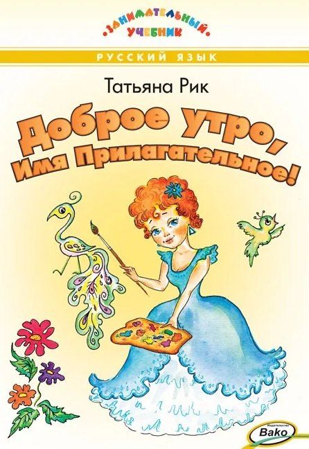 Обложка книги "Татьяна Геннадьевна: Доброе утро, Имя Прилагательное! Занимательный учебник"