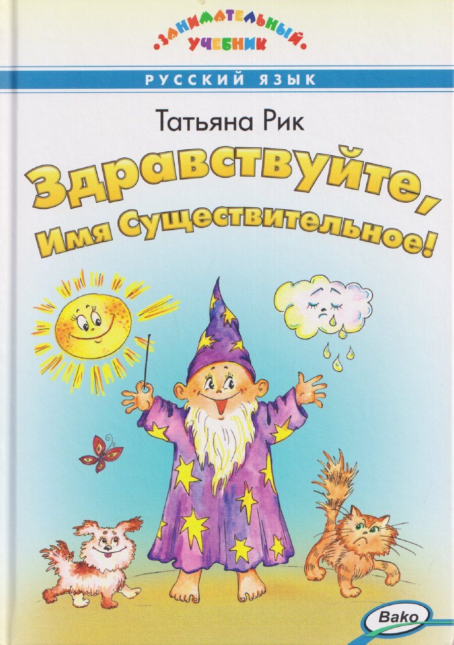 Обложка книги "Татьяна Геннадьевна: Здравствуйте, Имя Существительное! Занимательный учебник"