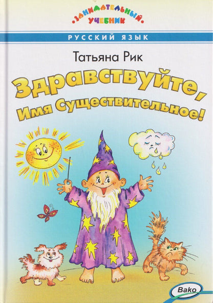 Обложка книги "Татьяна Геннадьевна: Здравствуйте, Имя Существительное! Занимательный учебник"